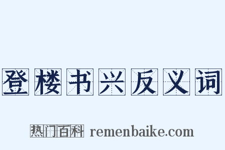 登楼书兴反义词是什么意思的图片